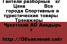 Гантели разборные 20кг › Цена ­ 1 500 - Все города Спортивные и туристические товары » Тренажеры   . Чукотский АО,Анадырь г.